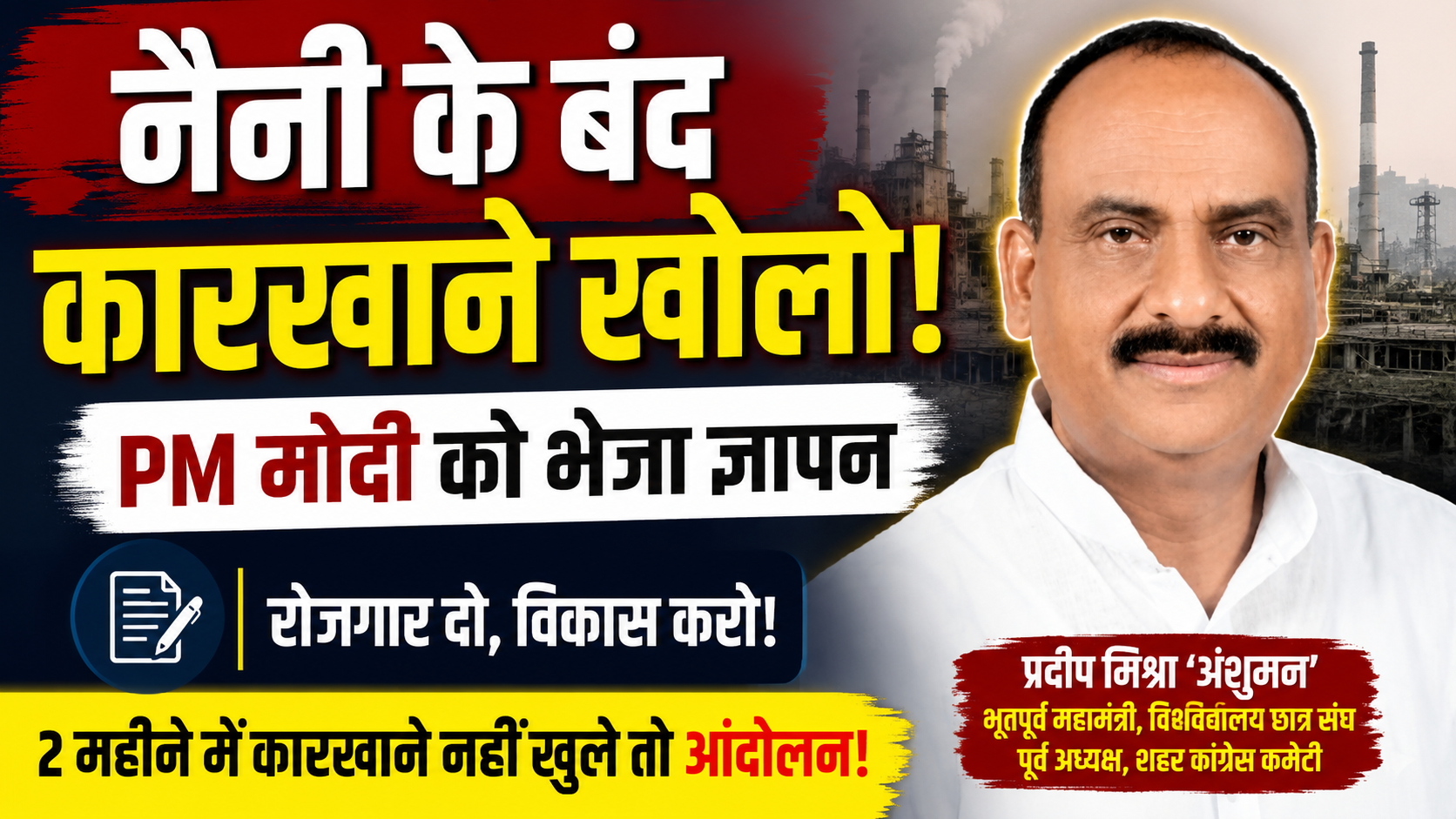 Prayagraj: नैनी के बंद कारखानों को फिर से चालू करने की उठी मांग, PM को भेजा गया ज्ञापन